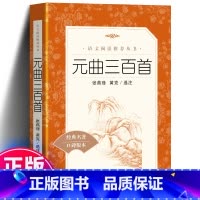 [正版] 元曲三百首 《语文》阅读丛书 初中生青少版无删减成人版语文初中版书籍