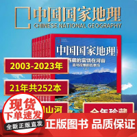 [2000-2024全年可选]中国国家地理杂志2024/2023年1-12月全年共12本打包江苏专辑自然地理旅游旅行景观