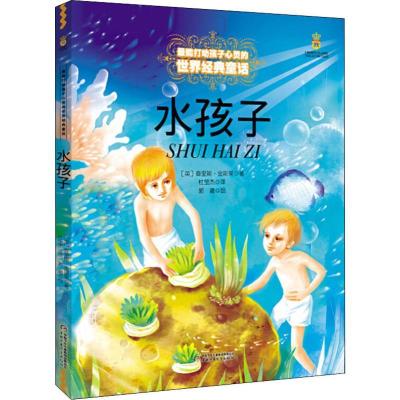 正版新书]打动孩子心灵的世界经典童话?水孩子查里斯?金斯莱9787