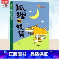 狐狸的钱袋 [正版] 狐狸的钱袋 故事奇想树 儿童彩图版文学成长 一二三四五六年级中小学生课外读物故事书 幼儿园小学