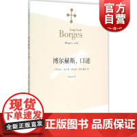 博尔赫斯口述 博尔赫斯全集著 黄志良译 外国小说文学书籍 阿根廷现代短篇小说集 代表作恶棍列传 籍 上海译文 世纪出版