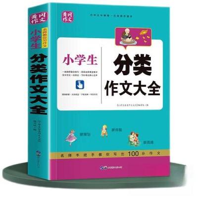 正版新书]中国作文写作精华素材库小学生分类作文大全世界图书出