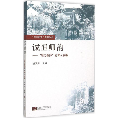 [M]诚恒师韵-9787564159061