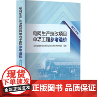 电网生产技改项目单项工程参考造价 2024年版 国网安徽省电力有限公司经济技术研究院 编 工业技术其它专业科技