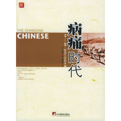 正版新书]病痛时代:19-20世纪之交的中国(美)罗斯 张彩虹9787