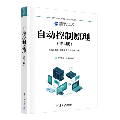 正版新书]自动控制原理(第4版)余成波 等 主编 编9787302693901