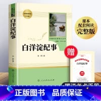[正版]白洋淀纪事七年级必读书原著初中生孙犁完整人教版人民教育出版社上册书目文学名著初中课外阅读书籍军事小说羊定记事