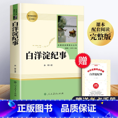 [正版]白洋淀纪事七年级必读书原著初中生孙犁完整人教版人民教育出版社上册书目文学名著初中课外阅读书籍军事小说羊定记事