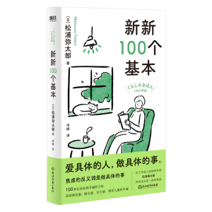 正版新书]新新100个基本(日)松浦弥太郎9787572251870