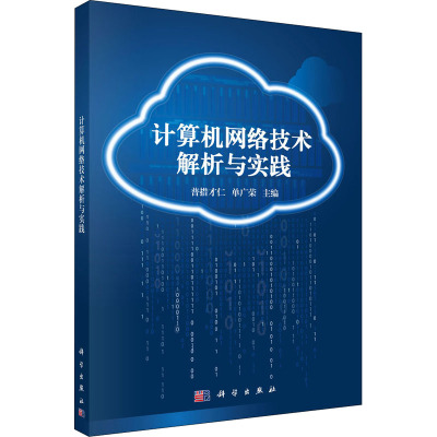 计算机网络技术解析与实践