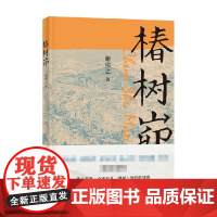 椿树峁 椿树峁 谢侯之著 黄土高原山中日月 镌刻上他们的情感 苦情的日子遭罪的生活 改变他们对人生的认知