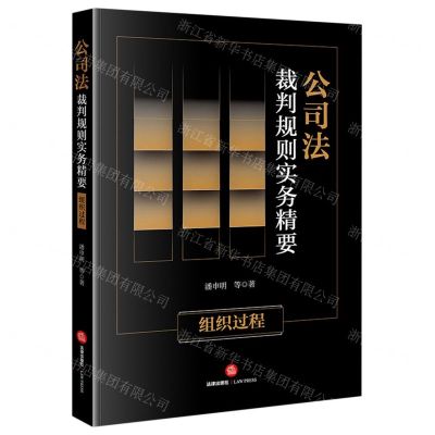 [N]公司法裁判规则实务精要(组织过程)-9787519778781