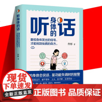 听身体的话 养身专家佟彤 湿胖脾虚的女人老得快你的身体会说话 中医养身书籍养生保健书籍脾虚症的临床与试验研中医养生书籍