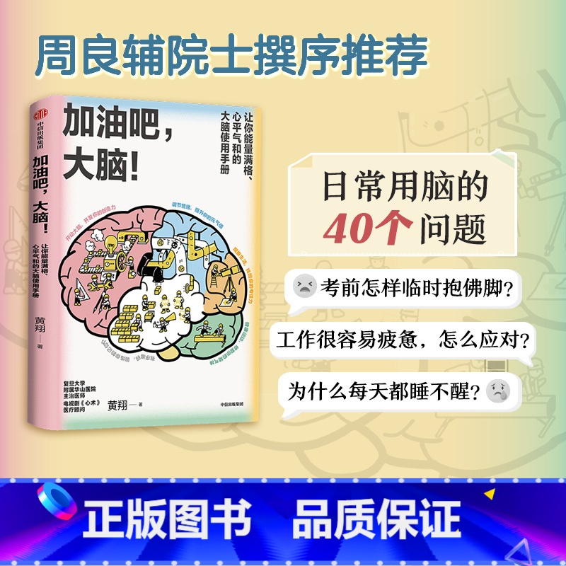 [正版]加油吧 大脑 中国工程院院士周良辅撰序 黄翔 著 教你解决日常生活中的40多个大脑健康问题 出版图书