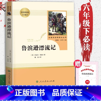 [官方正版]鲁滨逊漂流记 [正版] 鲁滨逊漂流记完整版人民教育出版社六年级必读课外书下册小学生6年级课外阅读书籍青少年版