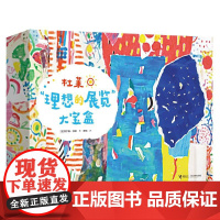 杜莱“理想的展览”大宝盒 [ 法] 埃尔维·杜莱 著 著 曹杨 译 少儿艺术/手工贴纸书/涂色书少儿 正版图书籍 接力