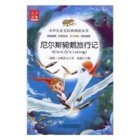 正版新书]小学生语文经典阅读丛书:尼尔斯骑鹅旅行记拉格洛夫978