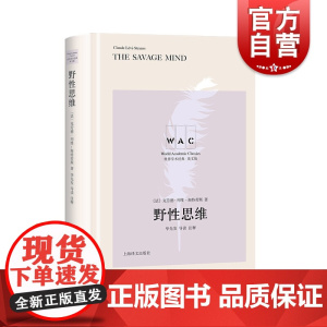 正版英文版 野性思维 克劳德列维斯特劳斯著 华先发导读注释版 世界学术经典 语言学逻辑学社会学心理学美学历史学哲学 上海