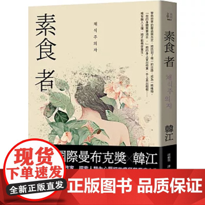 [2024年诺贝尔文学奖得主]港台原版 素食者 布克奖得主韩江作品 漫游者文化 女权主义女性阅读书籍正版
