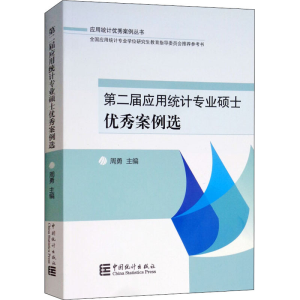 [M]第二届应用统计专业硕士优秀案例选-9787503786860