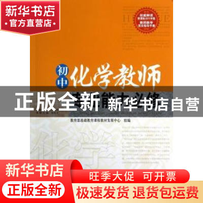 正版 初中化学教师专业能力必修 刘克文主编 西南师范大学出版社