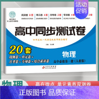 [高一上]物理必修1 人教版 高中通用 [正版]2024高中同步测试卷高一高二数学物理化学生物必修一二语文英语历史政治地