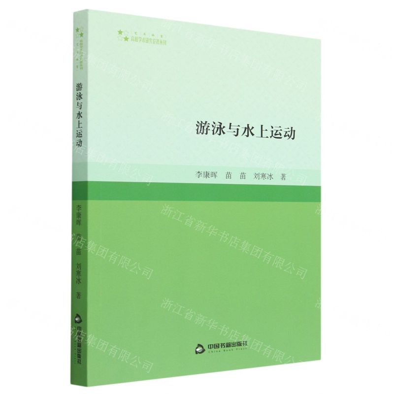 [N]游泳与水上运动/高校学术研究论著丛刊-9787506892551
