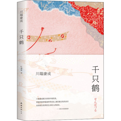 正版新书]千只鹤(日)川端康成 著 叶渭渠 译9787544291941