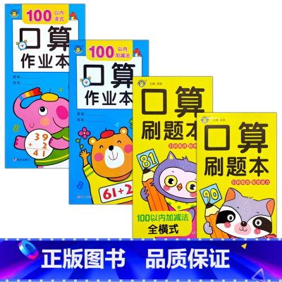 口算+刷题100以内(共4本) [正版]口算题卡刷题作业本幼小衔接入学准备10/20/50/100以内全横式巧算速算竖式