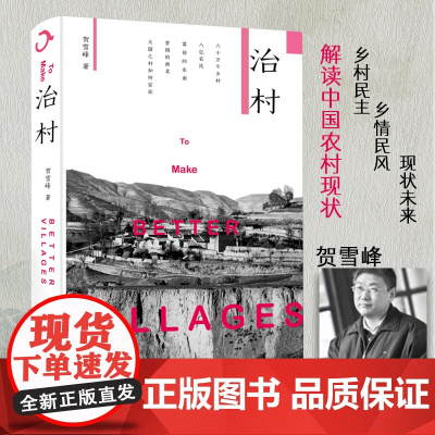 []治村 一本书读懂60万个中国乡村 涉及贿选、刁民、乡村政治无序、阶层分化等问题 乡村社会 北京大学出版社 正版书籍