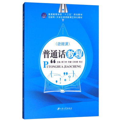 正版新书](BX)普通话教程/高乃尧等高乃尧等9787568405317