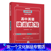 英语 高中通用 [友一个正版]2022版高中英语读后续写清华大学出版社新高考写作读后续写技巧与素材作文大全词汇常考短语高