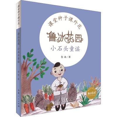 花园小石头童谣/鲁冰