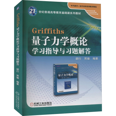 [M]Griffiths量子力学概论学习指导与习题解答-9787111365242