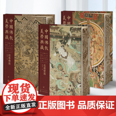 中国佛教美学典藏 佛教绘画部 石窟壁画+经卷佛画+绢帛佛画 出土及传世造像 石窟造像 (上下) 张俊沛 中国大百科全书出