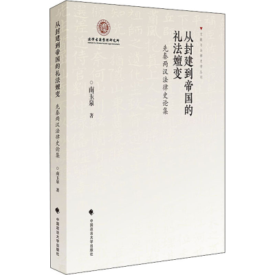 醉染图书从封建到帝国的礼法嬗变 先秦两汉律史集9787562092544