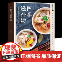 四季滋补汤 中药药膳煲汤书籍养生汤 强身健体中医食疗书 家常菜谱书籍大全营养餐烹饪美食食谱书籍 广东养生靓汤甜品糖水制作