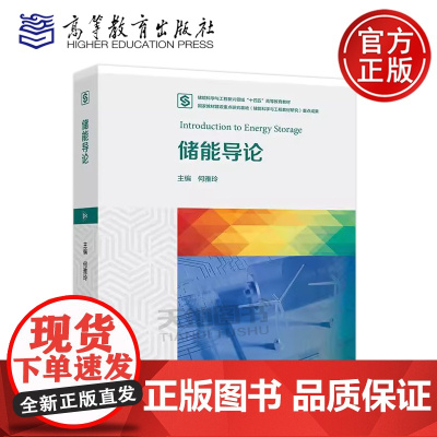 正版 储能导论 何雅玲 能源动力类化学类化工与制药类机械类电气类等专业导论课程教材或基础课程教材 高等教育出版社