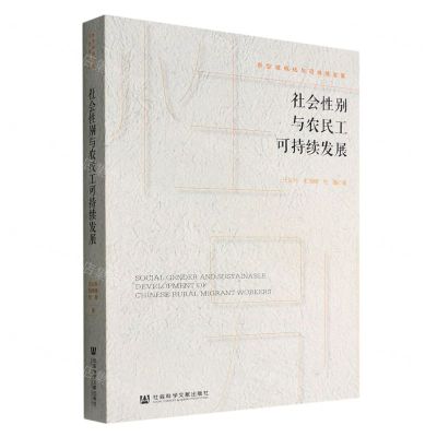 [N]社会性别与农民工可持续发展/新型城镇化与可持续发展-9787522804019