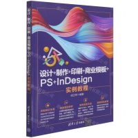 [N]设计+制作+印刷+商业模板+PS+InDesign实例教程-9787302578369