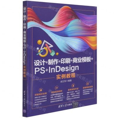 [N]设计+制作+印刷+商业模板+PS+InDesign实例教程-9787302578369