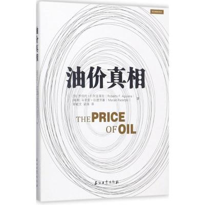 正版新书]油价真相马里安·拉德茨基9787518318520