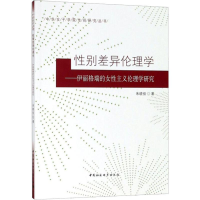 [M]性别差异伦理学——伊丽格瑞的女性主义伦理学研究 朱晓佳 著 -9787520334310