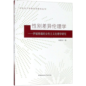 [M]性别差异伦理学——伊丽格瑞的女性主义伦理学研究 朱晓佳 著 -9787520334310