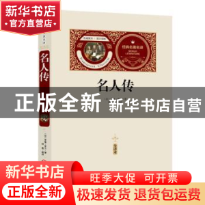 正版 名人传:全译本 (法)罗曼?罗兰 黑龙江美术出版社 97875318
