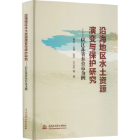 [M]沿海地区水土资源演变与保护研究——以江苏省东台市为例-9787522605364