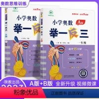 奥数举一反三1年级A版+B版(全2册) 小学一年级 [正版]小学奥数举一反三一年级数学思维训练AB版全套1年级奥数题天天