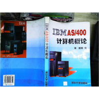 正版新书]IBMAS/400计算机概论濮群9787302026754
