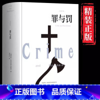 [官方正版]罪与罚 [正版] 罪与罚完整无删减精装版 陀思妥耶夫斯基罪与罚世界名著文学小说书外国经典长篇心理小说青少