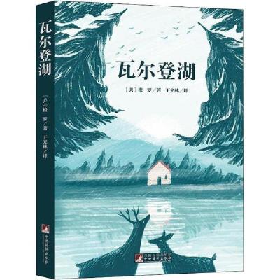 正版新书]瓦尔登湖(美)梭罗9787511727015
